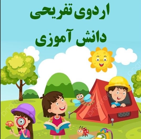  تاثیر اردوهای علمی در یادگیری دانش آموزان