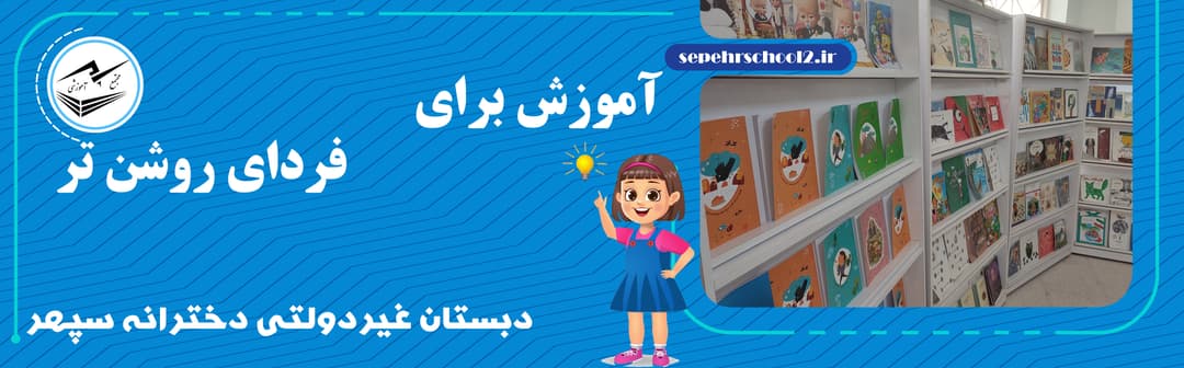 دبستان غیر‌دولتی دخترانه سپهر