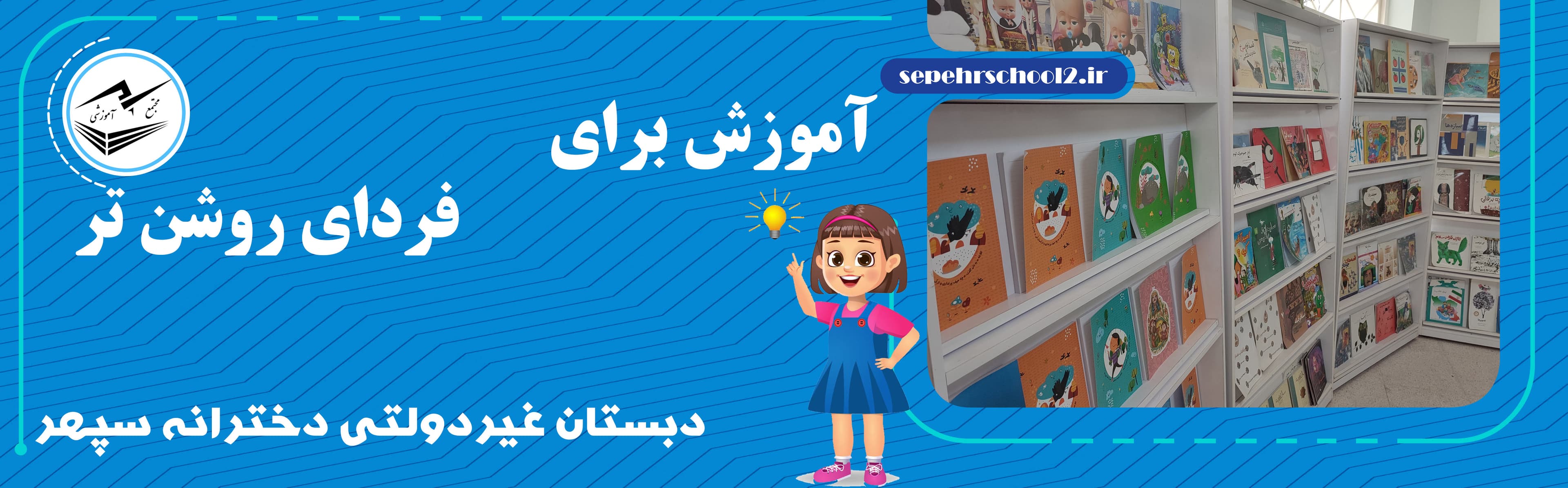 دبستان غیر‌دولتی دخترانه سپهر