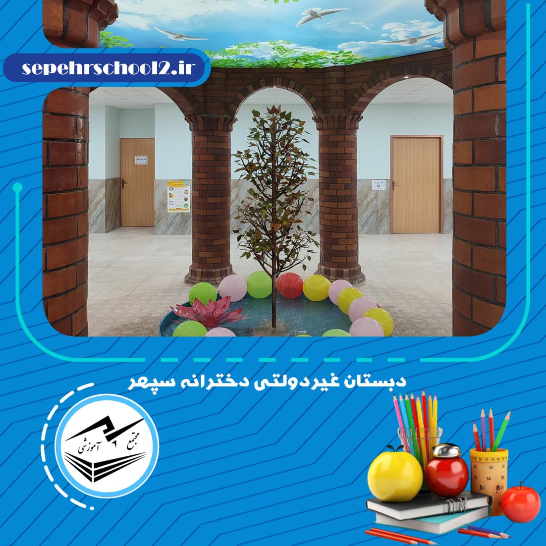 دبستان غیر‌دولتی دخترانه سپهر