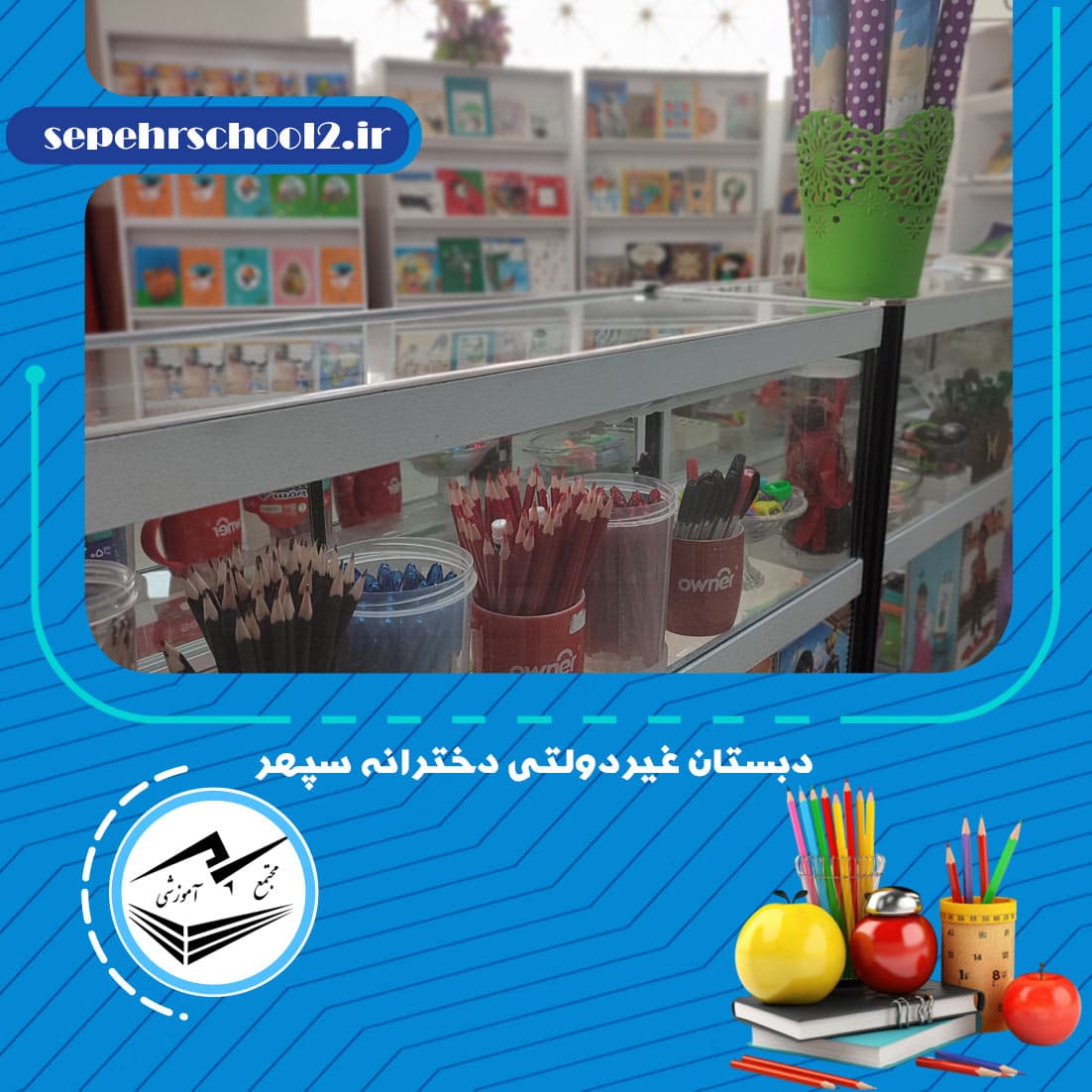 دبستان غیر‌دولتی دخترانه سپهر