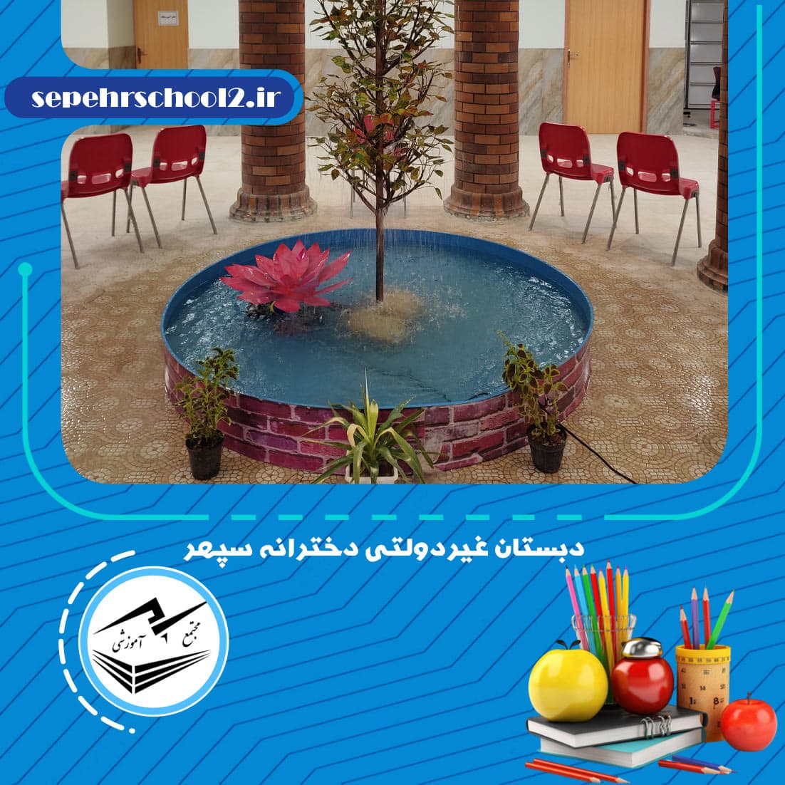 دبستان غیر‌دولتی دخترانه سپهر