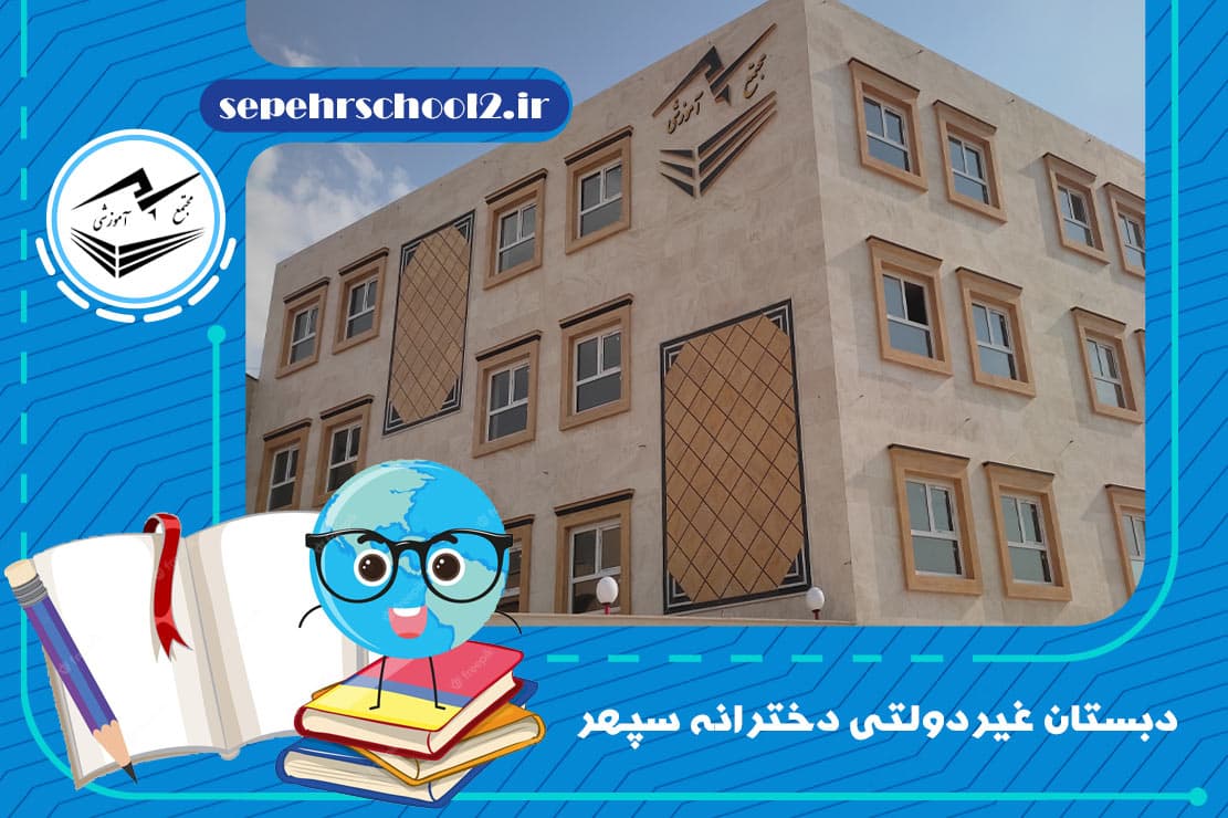دبستان غیر‌دولتی دخترانه سپهر