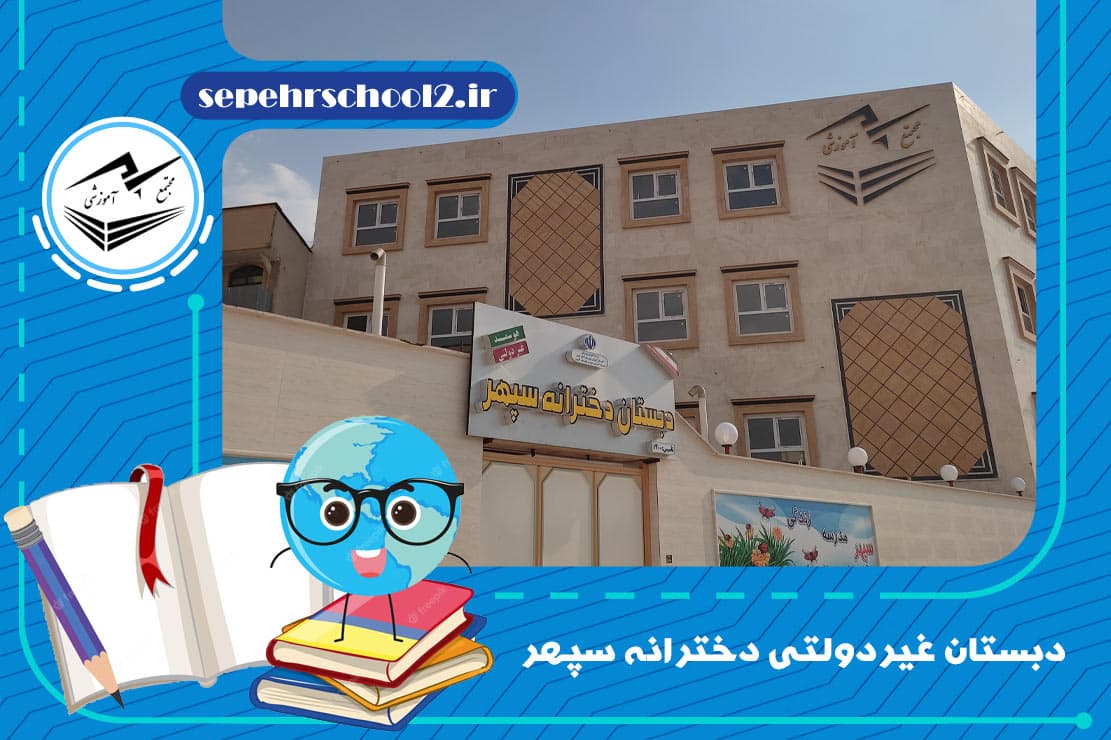 دبستان غیر‌دولتی دخترانه سپهر