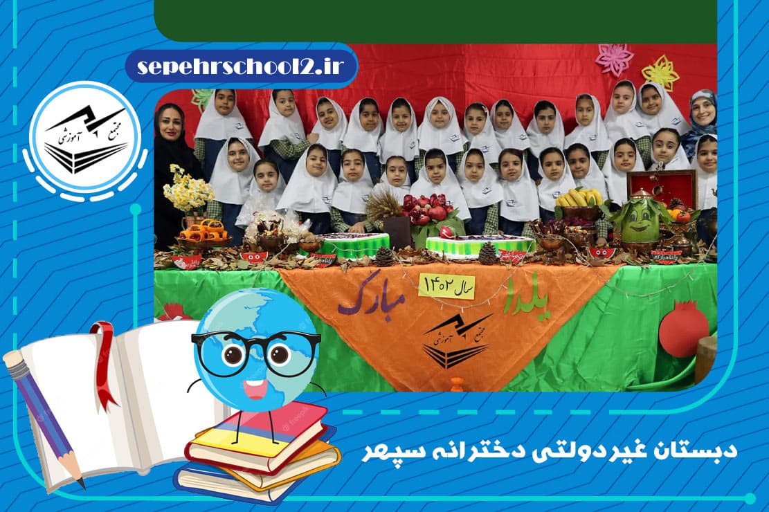 دبستان غیر‌دولتی دخترانه سپهر