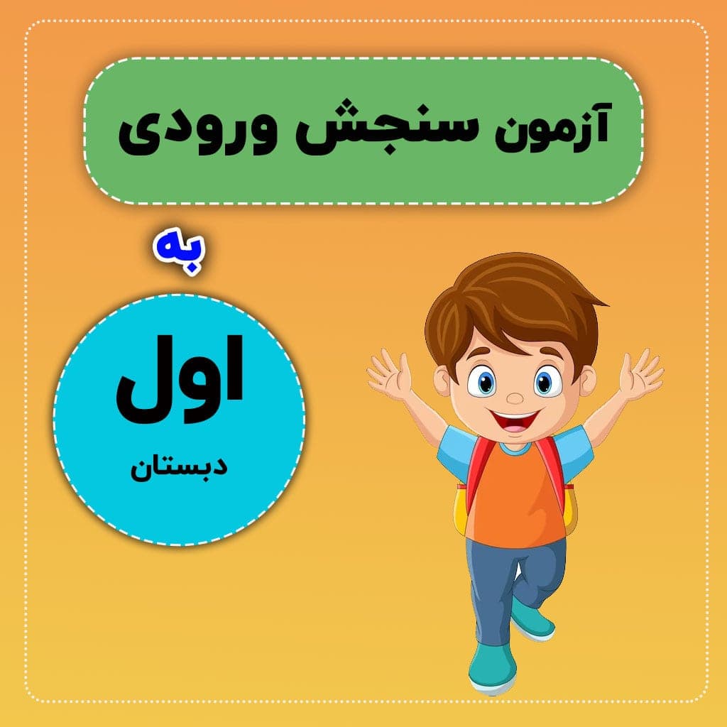 برای سنجش سلامت کلاس اولی‌ها 
