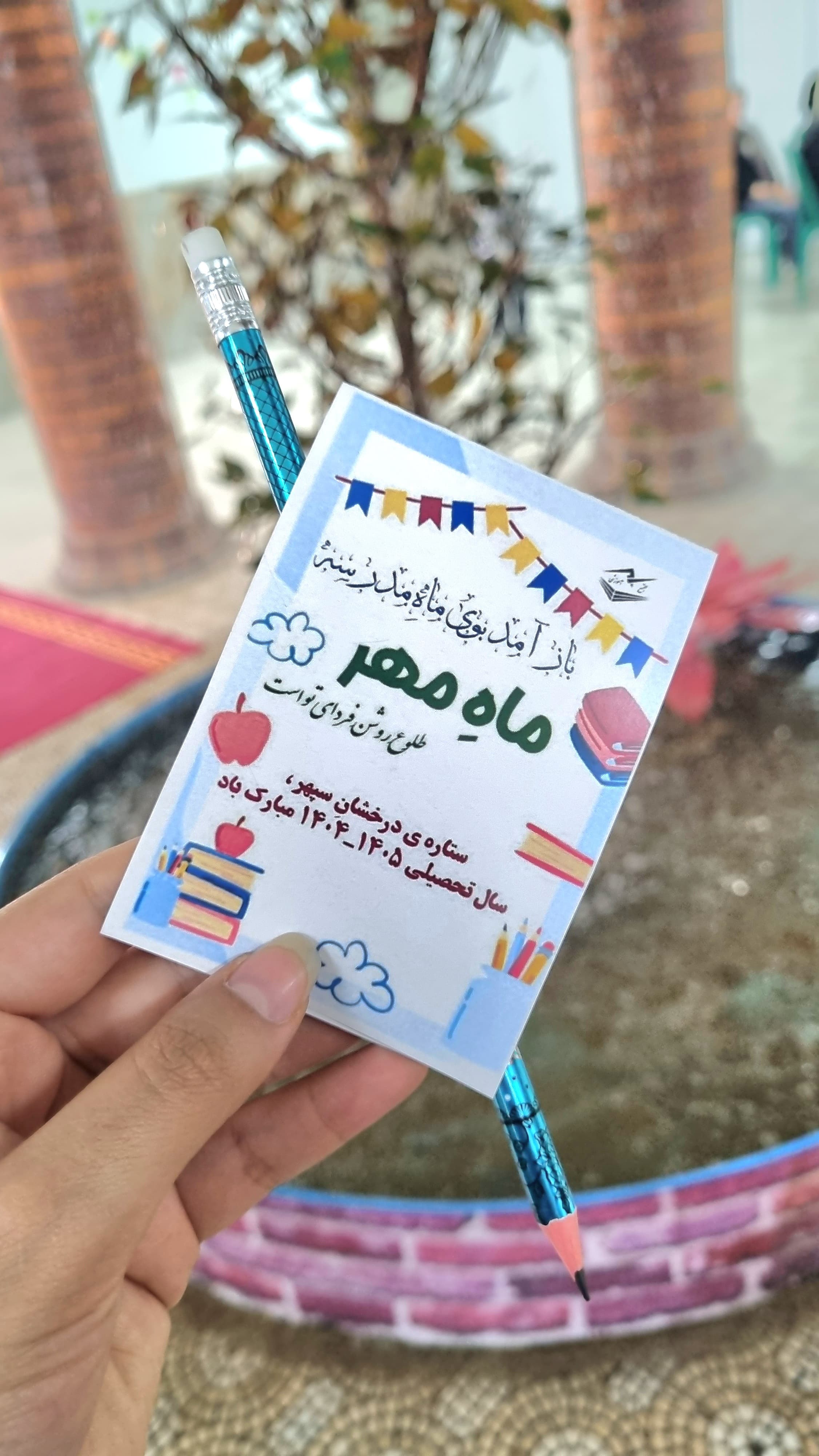 شروع سال تحصیلی