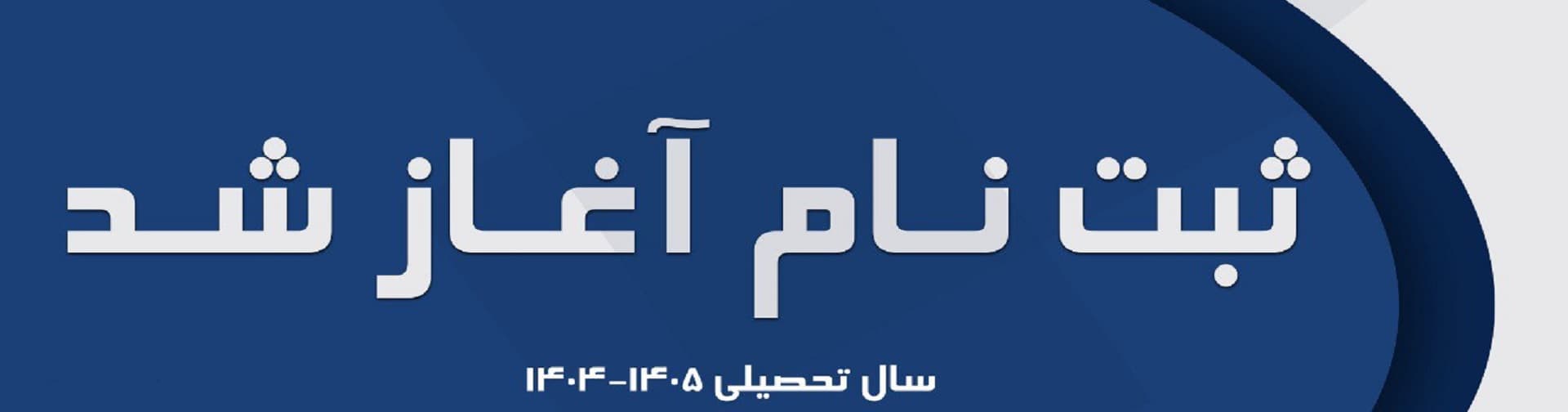 پیش ثبت نام 1404-1405